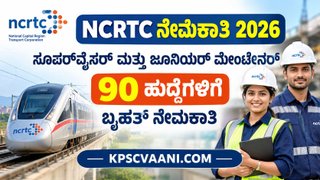 NCRTC ನೇಮಕಾತಿ 2026: ಸೂಪರ್‌ವೈಸರ್ ಮತ್ತು ಜೂನಿಯರ್ ಮೇಂಟೇನರ್ 90 ಹುದ್ದೆಗಳಿಗೆ ಬೃಹತ್ ನೇಮಕಾತಿ ಬಿಡುಗಡೆ – ಮಾಸಿಕ ವೇತನ ₹1,15,000 ವರೆಗೆ!