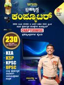 ಚಿಗುರು ಬ್ರಹ್ಮಾಸ್ತ್ರ |ಕಂಪ್ಯೂಟರ್ Computer| Chiguru Bramhastra Question Bank | 15% Mega Discount