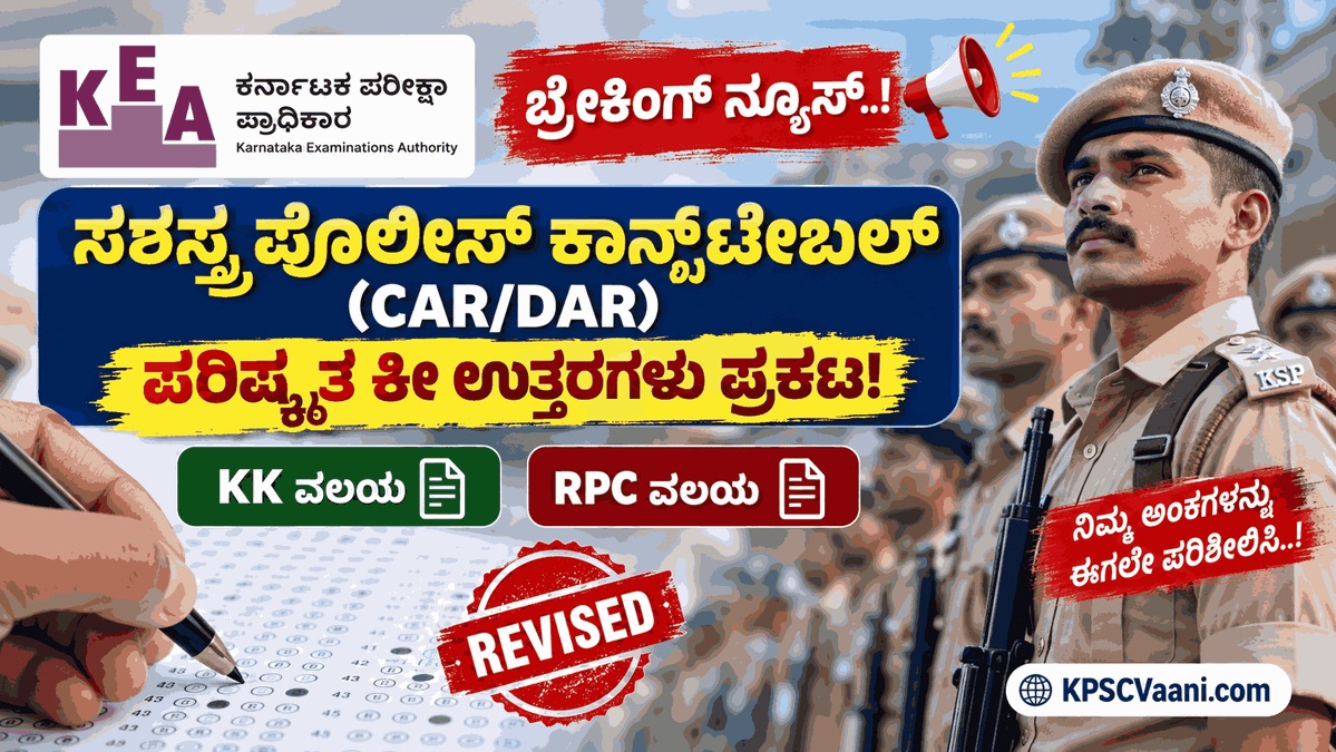 KEA APC CAR/DAR Revised Keys Out: ಸಶಸ್ತ್ರ ಪೊಲೀಸ್ ಕಾನ್ಸ್‌ಟೇಬಲ್ ಪರೀಕ್ಷೆಯ ಕೀ ಉತ್ತರಗಳಲ್ಲಿ ಭಾರಿ ಬದಲಾವಣೆ! ಇಲ್ಲಿದೆ ಸಂಪೂರ್ಣ ಪಟ್ಟಿ.