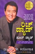 ರಿಚ್ ಡ್ಯಾಡ್ ಪೂರ್ ಡ್ಯಾಡ್ | ರಾಬರ್ಟ್ ಟಿ.ಕಿಯೋಸಾಕಿ