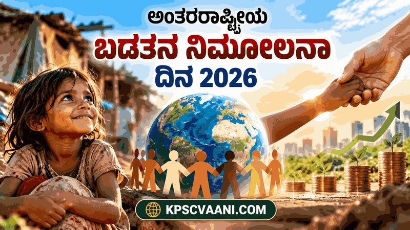 ಅಂತರರಾಷ್ಟ್ರೀಯ ಬಡತನ ನಿರ್ಮೂಲನಾ ದಿನ 2026