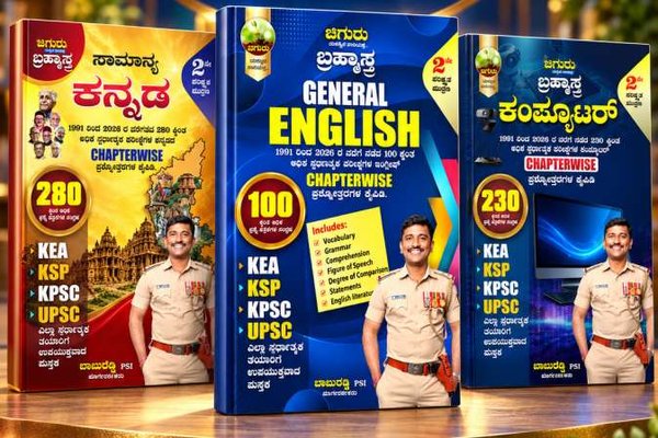 ಚಿಗುರು ಬ್ರಹ್ಮಾಸ್ತ್ರ ಕಾಂಬೊ (Chiguru Brahmastra Combo) - ಸಾಮಾನ್ಯ ಕನ್ನಡ, ಜನರಲ್ ಇಂಗ್ಲಿಷ್ & ಕಂಪ್ಯೂಟರ್ (2ನೇ ಪರಿಷ್ಕೃತ ಮುದ್ರಣ 2026)