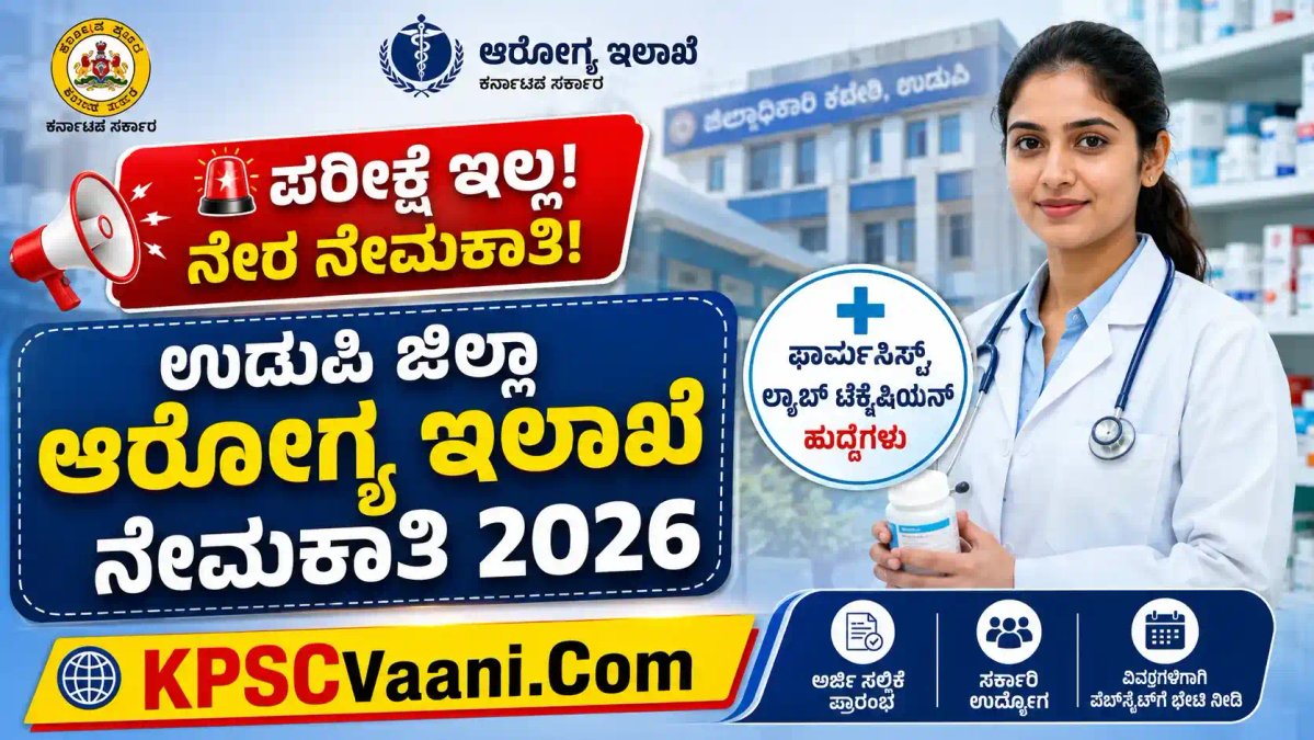 ಕೊನೆ ದಿನಾಂಕ ಹತ್ತಿರವಿದೆ! ಉಡುಪಿ ಆರೋಗ್ಯ ಇಲಾಖೆಯಲ್ಲಿ ಭರ್ಜರಿ ನೇಮಕಾತಿ: ಪರೀಕ್ಷೆ ಇಲ್ಲದೆ ನೇರ ಆಯ್ಕೆ, ಇಂದೇ ಅರ್ಜಿ ಸಲ್ಲಿಸಿ!
