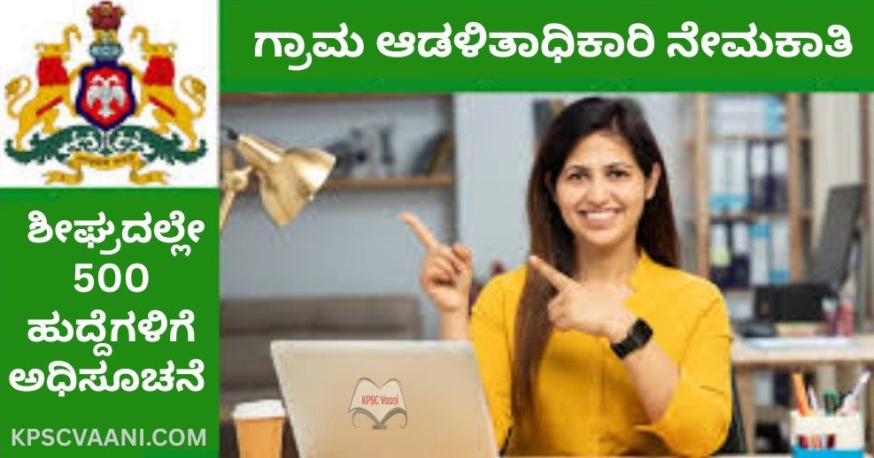 ಬ್ರೇಕಿಂಗ್ ನ್ಯೂಸ್ : ಶೀಘ್ರದಲ್ಲೇ ನಡೆಲಿದೆ 500 ಗ್ರಾಮ ಲೆಕ್ಕಾಧಿಕಾರಿ / ಗ್ರಾಮ ಆಡಳಿತ ಅಧಿಕಾರಿ ಹುದ್ದೆಗಳ ನೇಮಕಾತಿ, ಈ ಕುರಿತು ಸಂಪೂರ್ಣ ಮಾಹಿತಿ ನಿಮಗಾಗಿ