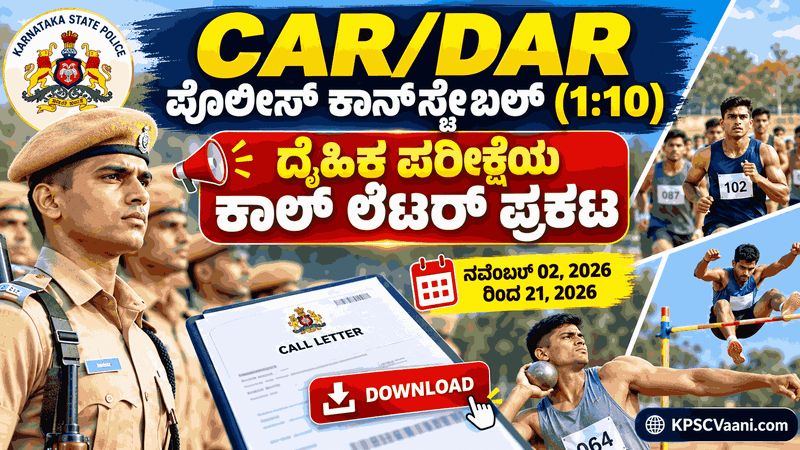 KSP CAR/DAR Physical Test 2026: 1:10 ಅನುಪಾತದಲ್ಲಿ ಅರ್ಹತೆ ಪಡೆದ ಅಭ್ಯರ್ಥಿಗಳಿಗೆ ಗುಡ್ ನ್ಯೂಸ್, ಪ್ರವೇಶ ಪತ್ರ ಬಿಡುಗಡೆ