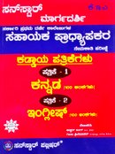 ಸಹಾಯಕ ಪ್ರಾಧ್ಯಾಪಕರ ನೇಮಕಾತಿ ಮಾರ್ಗದರ್ಶಿ ಪತ್ರಿಕೆ 1 ಮತ್ತು  2 - Sunstar