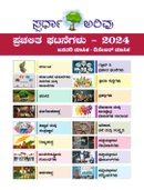ಸ್ಪರ್ಧಾ ಅರಿವು | ಪ್ರಚಲಿತ ಘಟನೆಗಳು : 2024-25 | ಜನವರಿ ಯಿಂದ ಡಿಸೆಂಬರ್ ವರೆಗೆ 12 ತಿಂಗಳ ಸಂಪದೀಕರಣ