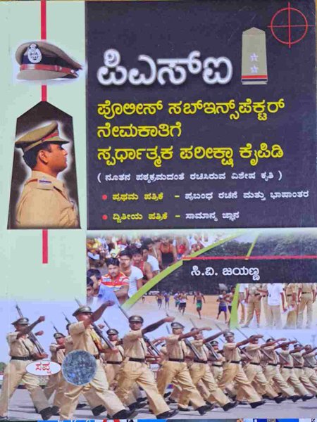 ಪಿಎಸ್ಐ -ಪೊಲೀಸ್ ಸಬ್ ಇನ್ಸ್ಪೆಕ್ಟರ್ ನೇಮಕಾತಿಗೆ ಸ್ಪರ್ಧಾತ್ಮಕ ಕೈಪಿಡಿ -ಸಿ.ವಿ. ಜಯಣ್ಣ -ಸಪ್ನಾ