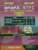 ಸೂಪರ್ ಸ್ಟಾರ್ ಆರ್ಆರ್ಬಿ NPTC NON-TECHNICALPOPULAR CATEGORIES