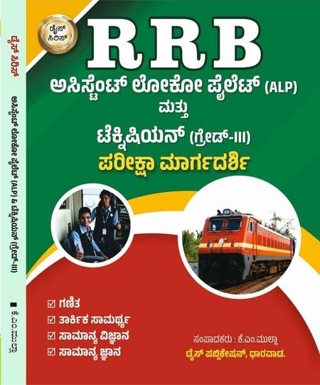 RRB ಅಸಿಸ್ಟೆಂಟ್ ಲೋಕೋ ಪೈಲಟ್ (ALP) & ಟೆಕ್ನಿಷಿಯನ್(ಗ್ರೇಡ್-III) ಪರೀಕ್ಷಾ ಮಾರ್ಗದರ್ಶಿ | Dice Publication