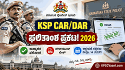 KSP CAR/DAR ಫಲಿತಾಂಶ ಪ್ರಕಟ: ಪೊಲೀಸ್ ಕಾನ್‌ಸ್ಟೆಬಲ್ ಪರೀಕ್ಷೆಯ ತಾತ್ಕಾಲಿಕ ರಿಸಲ್ಟ್ ಔಟ್! ಚೆಕ್ ಮಾಡಲು ನೇರ ಲಿಂಕ್ ಇಲ್ಲಿದೆ.
