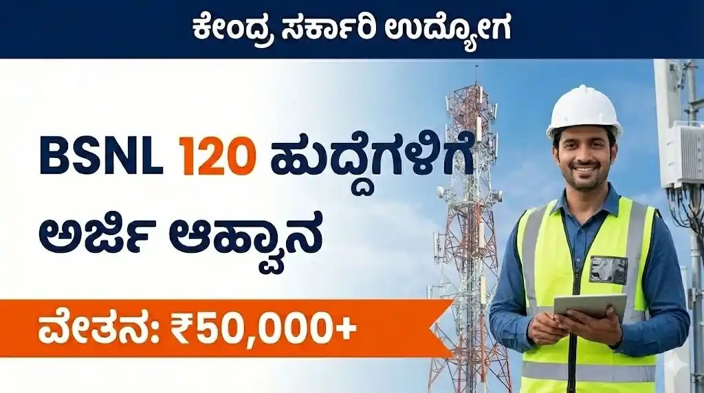 ಇಂಜಿನಿಯರಿಂಗ್ ಪದವೀಧರರಿಗೆ BSNL ಬಂಪರ್ ಜಾಬ್: 120 ಆಫೀಸರ್ ಪೋಸ್ಟ್‌ಗಳು – ಅರ್ಹತೆ & ಸಂಬಳ ಸಂಪೂರ್ಣ ಮಾಹಿತಿ