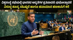 ವಿಶ್ವಸಂಸ್ಥೆ ಸಭೆಯಲ್ಲಿ ಭಾರತದ ಆದ್ಯತೆಗಳ ಪ್ರತಿಪಾದನೆ: ಭಯೋತ್ಪಾದನೆ ವಿರುದ್ಧ ಶೂನ್ಯ ಸಹಿಷ್ಣುತೆ ಹಾಗೂ ಹವಾಮಾನ ಹಣಕಾಸಿಗೆ ಕರೆ