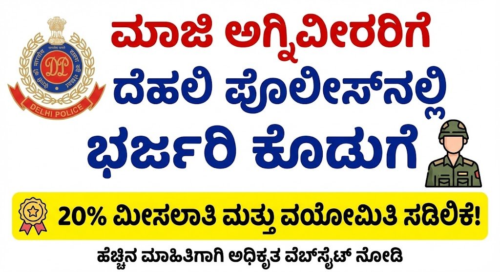 ಮಾಜಿ ಅಗ್ನಿವೀರರಿಗೆ ದೆಹಲಿ ಪೊಲೀಸ್‌ನಲ್ಲಿ ಭರ್ಜರಿ ಕೊಡುಗೆ: 20% ಮೀಸಲಾತಿ ಮತ್ತು ವಯೋಮಿತಿ ಸಡಿಲಿಕೆ!