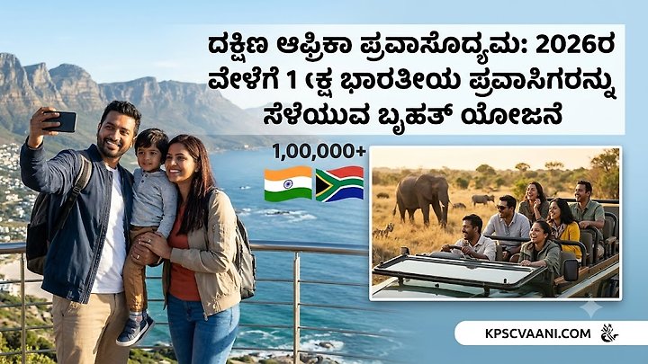 ದಕ್ಷಿಣ ಆಫ್ರಿಕಾ ಪ್ರವಾಸೋದ್ಯಮ: 2026ರ ವೇಳೆಗೆ 1 ಲಕ್ಷ ಭಾರತೀಯ ಪ್ರವಾಸಿಗರನ್ನು ಸೆಳೆಯುವ ಬೃಹತ್ ಯೋಜನೆ