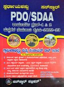 PDO SDAA ಕಾರ್ಯದರ್ಶಿ ಗ್ರೇಡ್1&2 ಪರೀಕ್ಷಾ ಕೈಪಿಡಿ 2022 -23| ಸ್ಫರ್ಧಾ ಯಶಸ್ಸು| ಸನ್ ಸ್ಟಾರ್