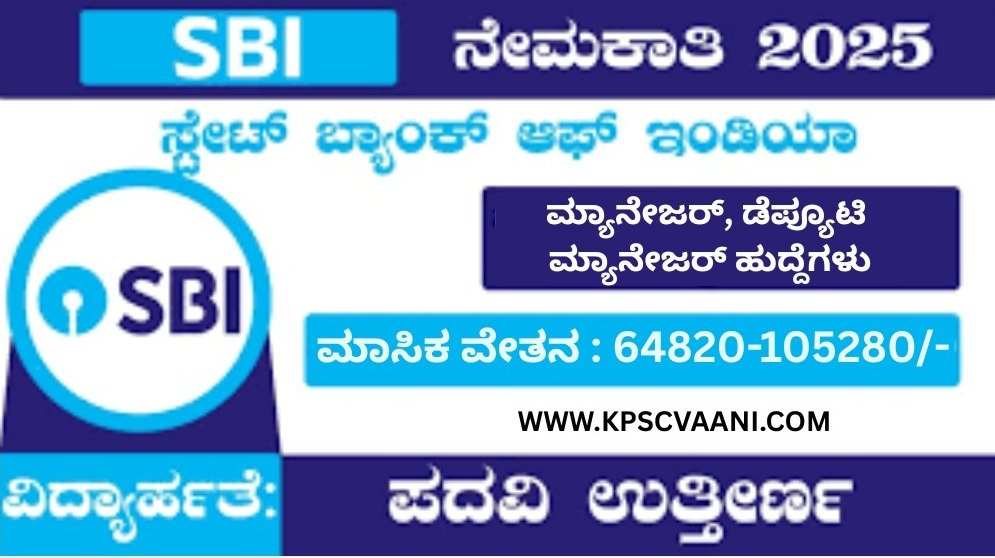 SBIನಲ್ಲಿ ಭರ್ಜರಿ ಅವಕಾಶ – ಮ್ಯಾನೇಜರ್, ಡೆಪ್ಯೂಟಿ ಮ್ಯಾನೇಜರ್ ಹುದ್ದೆಗಳ ನೇಮಕಾತಿ, ಅರ್ಜಿ ಸಲ್ಲಿಸಲು ಅವಕಾಶ ತಪ್ಪಿಸಿಕೊಳ್ಳಬೇಡಿ!