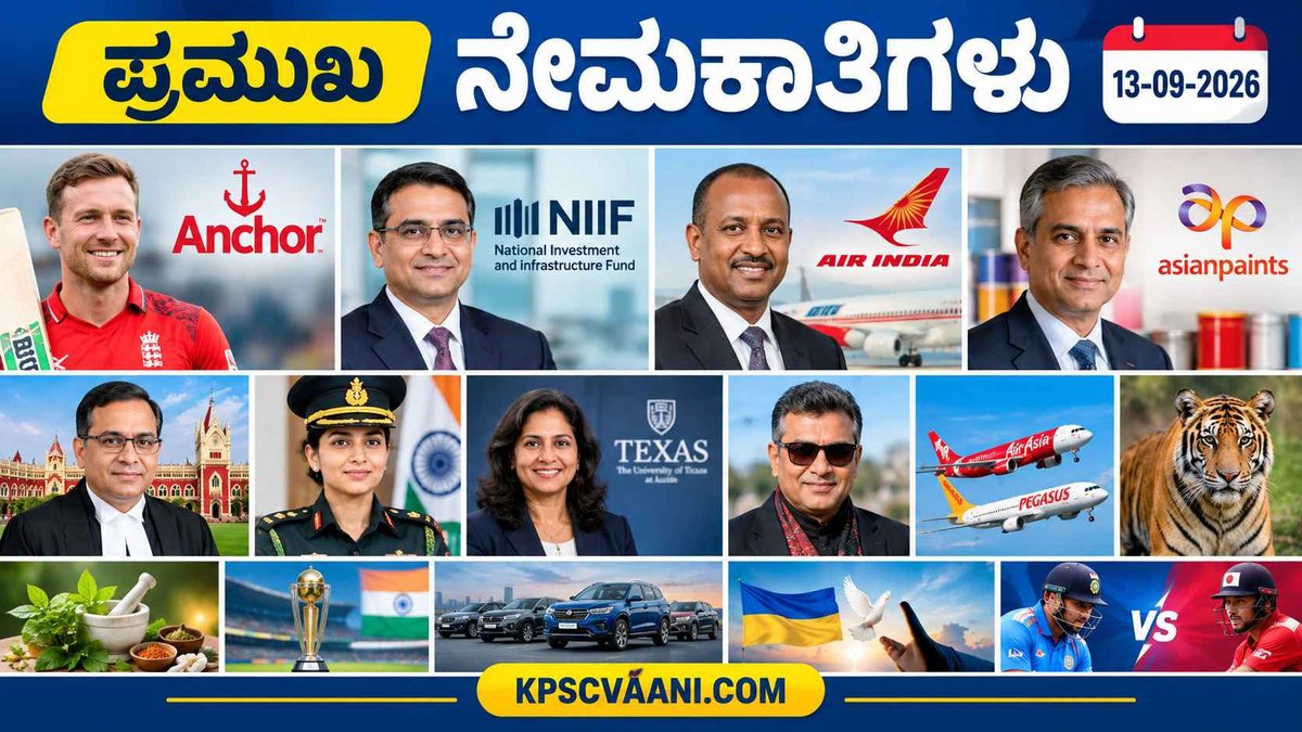ಪ್ರಮುಖ ನೇಮಕಾತಿಗಳು 13-09-2026