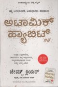 ಅಟಾಮಿಕ್ ಹ್ಯಾಬಿಟ್ಸ್ I Atomic Habits