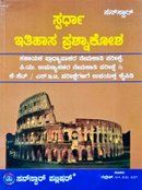 ಸ್ಪರ್ಧಾ ಇತಿಹಾಸ ಪ್ರಶ್ನಾಕೋಶ - ರುದ್ರೇಶ್