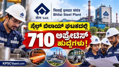 SAIL Jobs 2026: ಪರೀಕ್ಷೆ ಇಲ್ಲ, ಕೇವಲ ವಾಕ್-ಇನ್ ಇಂಟರ್ವ್ಯೂ ಮೂಲಕ ನೇಮಕಾತಿ, ಇಂದೇ ಸಂಪೂರ್ಣ ಮಾಹಿತಿ ತಿಳಿಯಿರಿ.