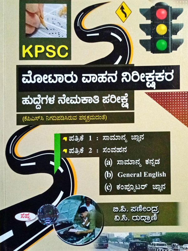 KPSC ಮೋಟಾರು ವಾಹನ ನಿರೀಕ್ಷಕರ ಹುದ್ದೆಗಳ ನೇಮಕಾತಿ ಪರೀಕ್ಷೆ| ಪ -1&2| ಸಪ್ನಾ