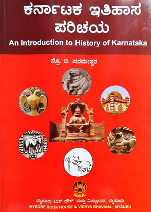 ಕರ್ನಾಟಕ ಇತಿಹಾಸ ಪರಿಚಯ| ಪ್ರೊ. ಬಿ. ಪರಮೇಶ್ವರ| 2 nd Edition