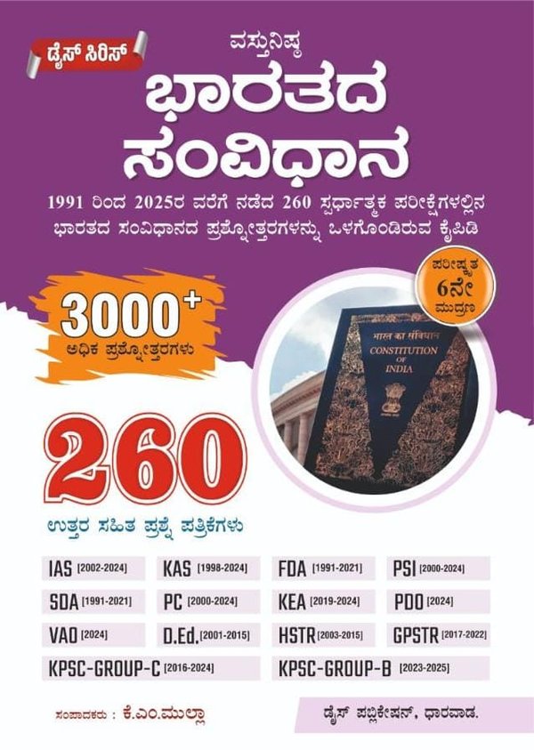 ವಸ್ತುನಿಷ್ಠ ಭಾರತದ ಸಂವಿಧಾನ -  Dice series | KM Mulla