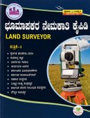 ಸ್ಪರ್ಧಾ ಉನ್ನತಿ ಪ್ರಕಾಶನ ಹೊರತಂದಿರುವ "ಭೂಮಾಪಕರ ನೇಮಕಾತಿ ಕೈಪಿಡಿ - ಪತ್ರಿಕೆ 1"