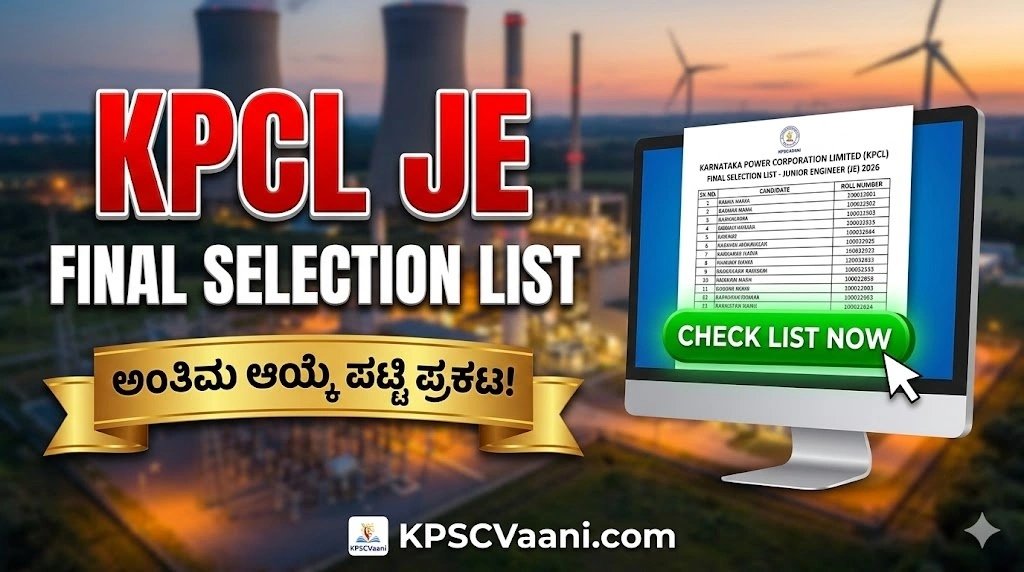 KPCL JE 2026 ಅಂತಿಮ ಆಯ್ಕೆ ಪಟ್ಟಿ ಪ್ರಕಟ – ನಿಮ್ಮ ಹೆಸರು ಈಗಲೇ ಪರಿಶೀಲಿಸಿ
