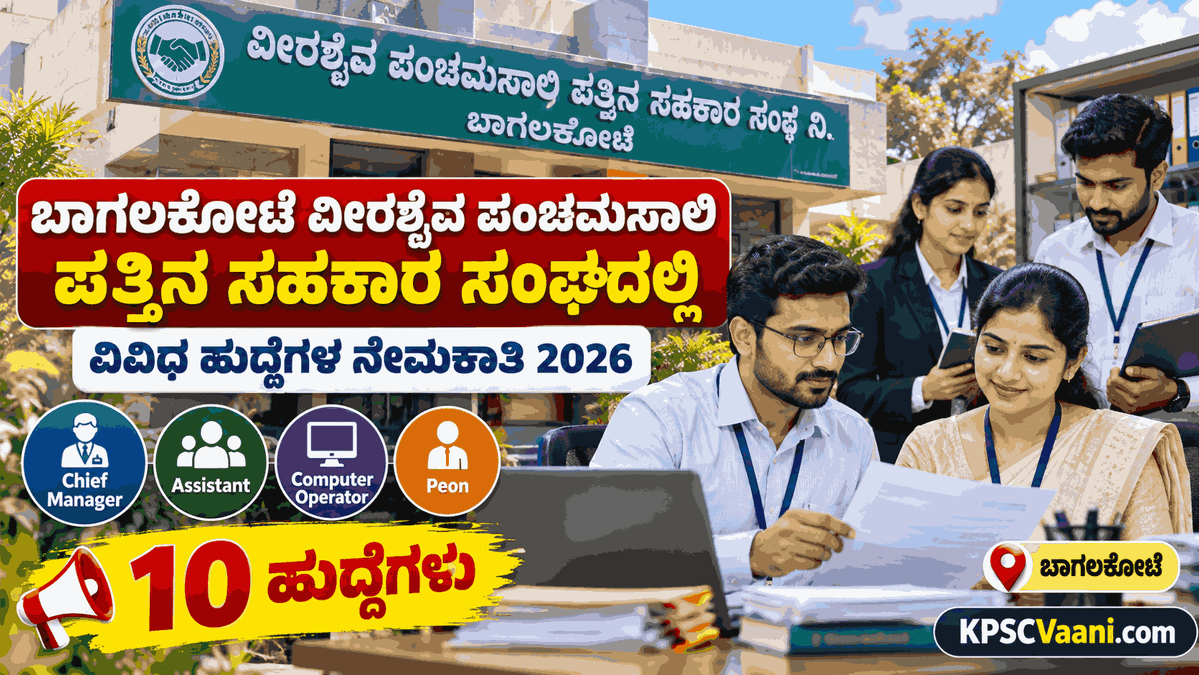 ಬಾಗಲಕೋಟೆ ಸಹಕಾರ ಸಂಘದಲ್ಲಿ 10 ಹುದ್ದೆಗಳ ನೇಮಕಾತಿ: B.Com, PUC, SSLC ಪಾಸಾದವರಿಗೆ ಅವಕಾಶ; ಅ.31 ಕೊನೆಯ ದಿನ
