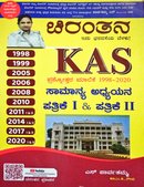 ಚಿರಂತನ KAS ಸಾಮಾನ್ಯ ಅಧ್ಯಯನ ಪ್ರಶ್ನೋತ್ತರ ಮಾಲಿಕೆ 1998 2020| ಎಸ್. ಪಾರ್ವತಮ್ಮ