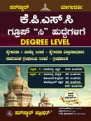 ಕೆ.ಪಿ.ಎಸ್.ಸಿ ಗ್ರೂಪ್-ಸಿ ಹುದ್ದೆಗಳಿಗೆ ಪತ್ರಿಕೆ -1 ಮತ್ತು 2 | Degree Level | ಸನ್ ಸ್ಟಾರ್