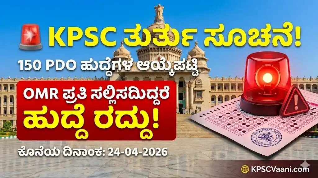 KPSC PDO ತುರ್ತು ಪ್ರಕಟಣೆ: 150 ಹುದ್ದೆಗಳ ಆಯ್ಕೆಪಟ್ಟಿಯಲ್ಲಿರುವ ಅಭ್ಯರ್ಥಿಗಳು ಗಮನಿಸಿ, OMR ಪ್ರತಿ ನೀಡದಿದ್ದರೆ ಹುದ್ದೆ ರದ್ದು!