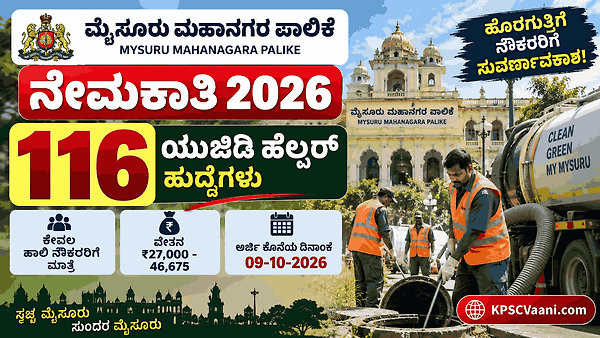 ಉದ್ಯೋಗಾಕಾಂಕ್ಷಿಗಳಿಗೆ ಗುಡ್‌ನ್ಯೂಸ್: ಮೈಸೂರು ಮಹಾನಗರ ಪಾಲಿಕೆಯಲ್ಲಿ 116 ಹುದ್ದೆಗಳ ನೇಮಕಾತಿ