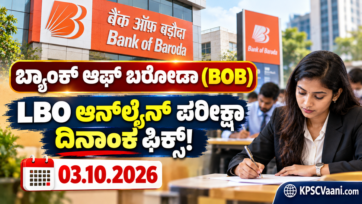 ಬ್ಯಾಂಕ್ ಆಫ್ ಬರೋಡಾ ಬಿಗ್ ಅಪ್ಡೇಟ್: LBO ಆನ್‌ಲೈನ್ ಪರೀಕ್ಷಾ ದಿನಾಂಕ ಫಿಕ್ಸ್! ಅಕ್ಟೋಬರ್ 3 ಕ್ಕೆ Exam