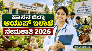 ಹಾಸನ ಜಿಲ್ಲಾ ಆಯುಷ್ ಇಲಾಖೆ ನೇಮಕಾತಿ 2026: ವಿವಿಧ ಹುದ್ದೆಗಳಿಗೆ ಅರ್ಜಿ ಆಹ್ವಾನ, ₹57,550ರವರೆಗೆ ಗೌರವಧನ, ಸಂಪೂರ್ಣ ಮಾಹಿತಿ ಇಲ್ಲಿದೆ!