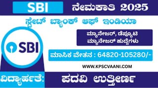 SBIನಲ್ಲಿ ಭರ್ಜರಿ ಅವಕಾಶ – ಮ್ಯಾನೇಜರ್, ಡೆಪ್ಯೂಟಿ ಮ್ಯಾನೇಜರ್ ಹುದ್ದೆಗಳ ನೇಮಕಾತಿ, ಅರ್ಜಿ ಸಲ್ಲಿಸಲು ಅವಕಾಶ ತಪ್ಪಿಸಿಕೊಳ್ಳಬೇಡಿ!