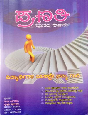 ಪ್ರಣತಿ (ನವೋದಯ ಮಾರ್ಗದರ್ಶಿ) | Pranati Novodaya Guide | Rekha SH