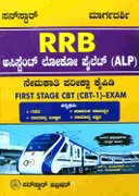 RRB ಅಸಿಸ್ಟೆಂಟ್ ಲೋಕೋ ಪೈಲಟ್ (ALP) ನೇಮಕಾತಿ ಪರೀಕ್ಷಾ ಕೈಪಿಡಿ