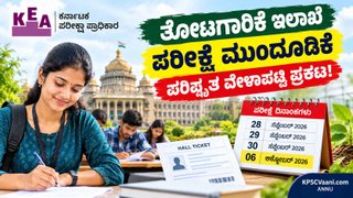 KEA Horticulture Exam Postponed: ತೋಟಗಾರಿಕೆ ಇಲಾಖೆ ಪರೀಕ್ಷೆ ಮುಂದೂಡಿಕೆ; ಪರಿಷ್ಕೃತ ವೇಳಾಪಟ್ಟಿ ಪ್ರಕಟ!