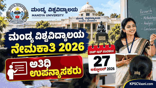 ಉದ್ಯೋಗಾಕಾಂಕ್ಷಿಗಳಿಗೆ ಗುಡ್‌ನ್ಯೂಸ್: ಮಂಡ್ಯ ವಿಶ್ವವಿದ್ಯಾಲಯದಲ್ಲಿ ಅತಿಥಿ ಉಪನ್ಯಾಸಕ ಹುದ್ದೆಗಳಿಗೆ ವಾಕ್-ಇನ್ ಇಂಟರ್‌ವ್ಯೂ!