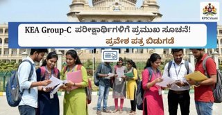 KEA Group-C ಪರೀಕ್ಷಾರ್ಥಿಗಳಿಗೆ ಪ್ರಮುಖ ಸೂಚನೆ! ಪ್ರವೇಶ ಪತ್ರ ಬಿಡುಗಡೆ| ಪರೀಕ್ಷೆ ಬರೆಯುತ್ತಿರುವರಿಗೆ ಇಲ್ಲಿದೆ ಪ್ರಮುಖ ಮಾಹಿತಿ