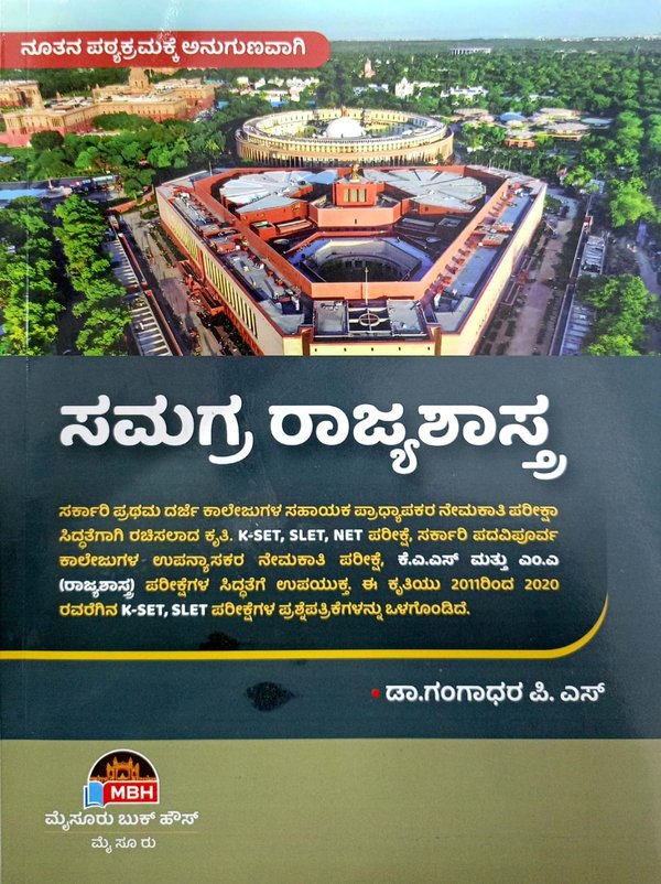ಸಮಗ್ರ ರಾಜ್ಯಶಾಸ್ತ್ರ |ಡಾ.ಗಂಗಾಧರ ಪಿ.ಎಸ್