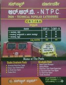 ಆರ್.ಆರ್.ಬಿ - NTPC [non-technical popular categories] CBT-1 ಮಾರ್ಗದರ್ಶಿ | ಸನ್ ಸ್ಟಾರ್