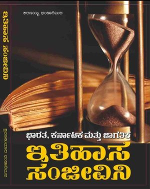 ಭಾರತ ಕರ್ನಾಟಕ ಜಾಗತಿಕ ಇತಿಹಾಸ ಸಂಜೀವಿನಿ - ಶರಣಯ್ಯ ಭಂಡಾರಿಮಠ | 2nd Edition | Sharanayya Bandarimath