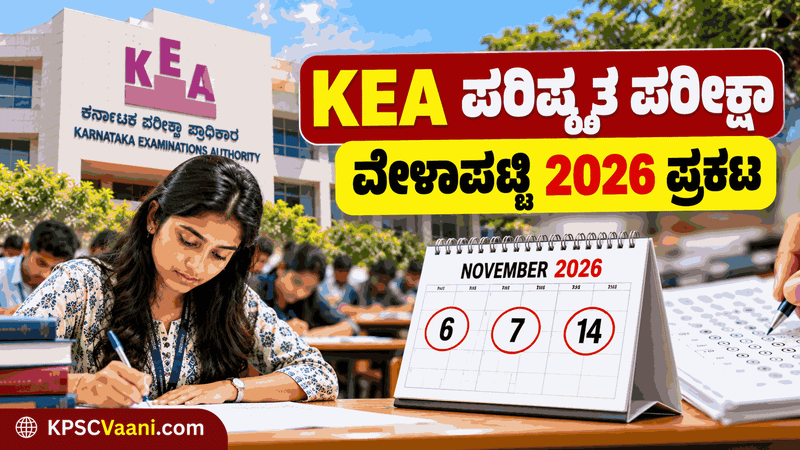 KEA ಪರಿಷ್ಕೃತ ಪರೀಕ್ಷಾ ವೇಳಾಪಟ್ಟಿ 2026 ಪ್ರಕಟ: ನವೆಂಬರ್ 6, 7 ಮತ್ತು 14ರಂದು ವಿವಿಧ ಹುದ್ದೆಗಳ ಪರೀಕ್ಷೆ