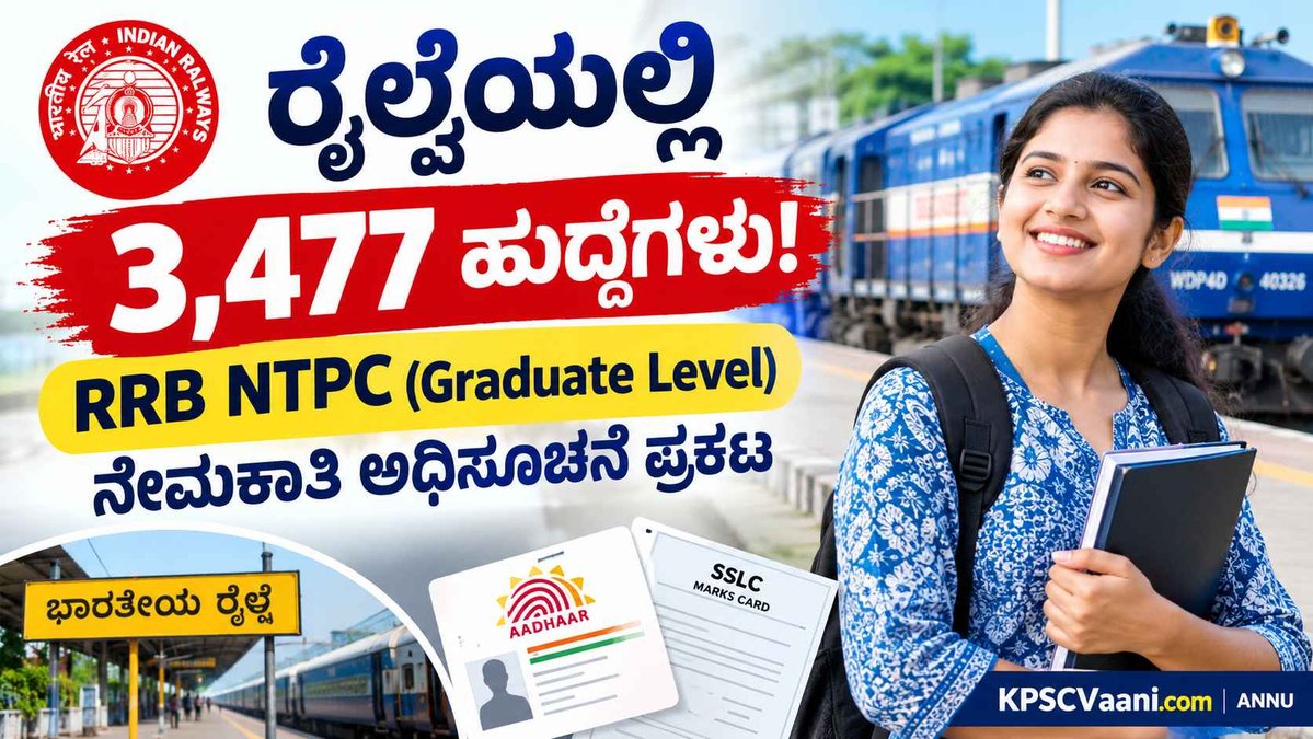 ರೈಲ್ವೆ ಇಲಾಖೆಯಲ್ಲಿ ಬೃಹತ್ ನೇಮಕಾತಿ: RRB NTPC 3,477 ಪದವೀಧರ ಹುದ್ದೆಗಳ ಅಧಿಸೂಚನೆ ಪ್ರಕಟ! ಇಂದೇ ಮಾಹಿತಿ ತಿಳಿಯಿರಿ.