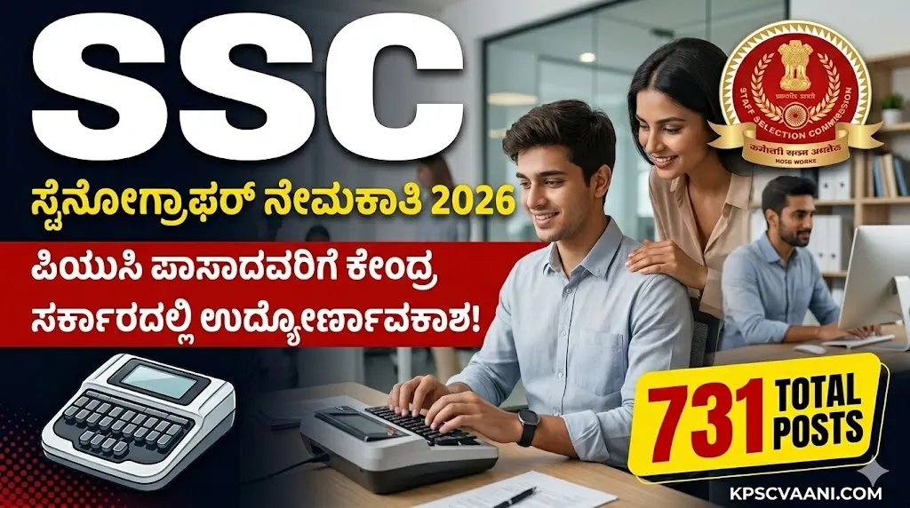 SSC ಸ್ಟೆನೋಗ್ರಾಫರ್ ನೇಮಕಾತಿ 2026: ಪಿಯುಸಿ ಪಾಸಾದವರಿಗೆ ಕೇಂದ್ರ ಸರ್ಕಾರದಲ್ಲಿ ಉದ್ಯೋಗದ ಸುವರ್ಣಾವಕಾಶ!