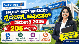 ಬ್ಯಾಂಕ್ ಆಫ್ ಇಂಡಿಯಾ ನೇಮಕಾತಿ 2026: 205 ಸ್ಪೆಷಲಿಸ್ಟ್ ಆಫೀಸರ್ ಹುದ್ದೆಗಳಿಗೆ ಅರ್ಜಿ ಆಹ್ವಾನ! ₹1.20 ಲಕ್ಷದವರೆಗೆ ವೇತನ.